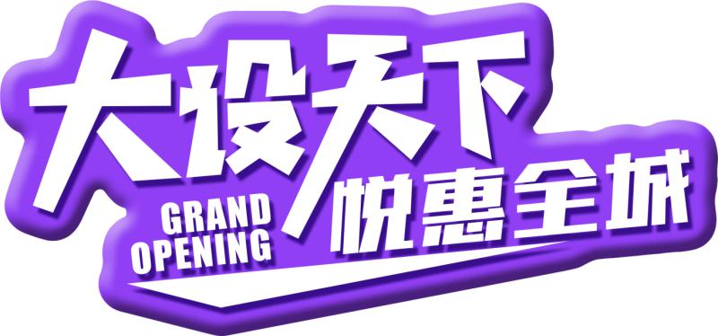 蓝光·金悦家居城，为你的家买单！