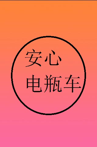 安心電瓶車