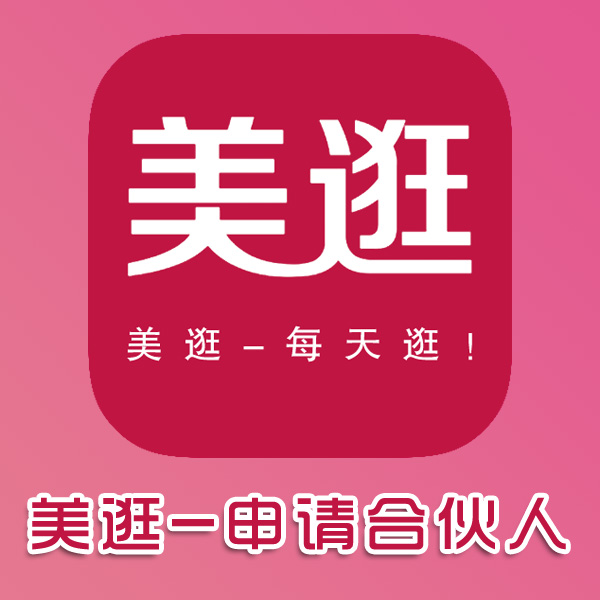 美逛APP--申請(qǐng)合伙人流程