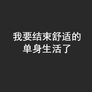 我要结束舒适的单身生活了