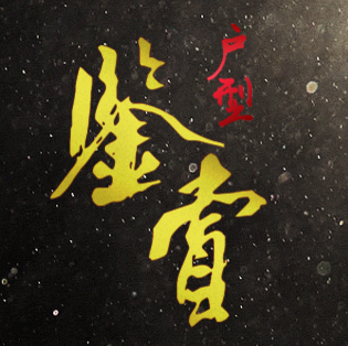 佰盛·天韻戶型鑒賞