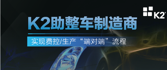 K2汽车解决方案