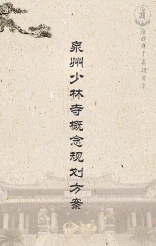 泉州少林寺概念規劃方案