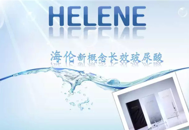 HELENE【海倫】新概念長效玻尿酸