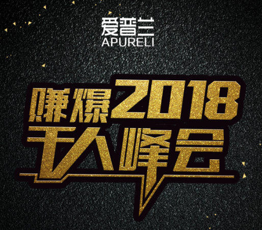 愛普蘭賺爆2018招商大會