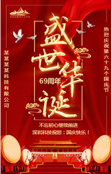 祝福祖國