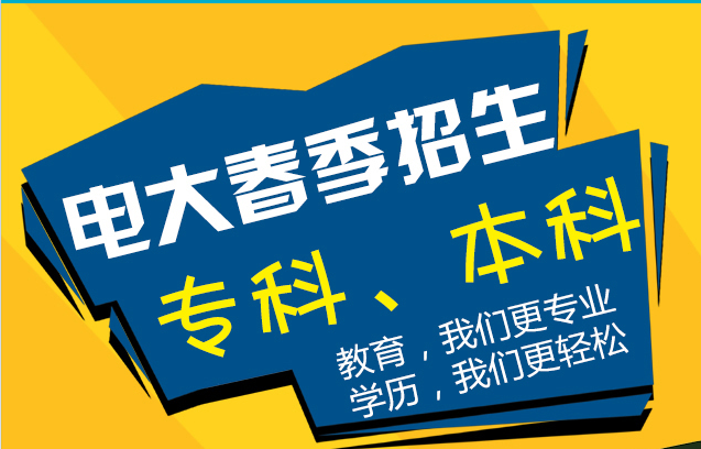 唐山電大2018年秋季招生