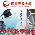 唐山電大2019秋季招生