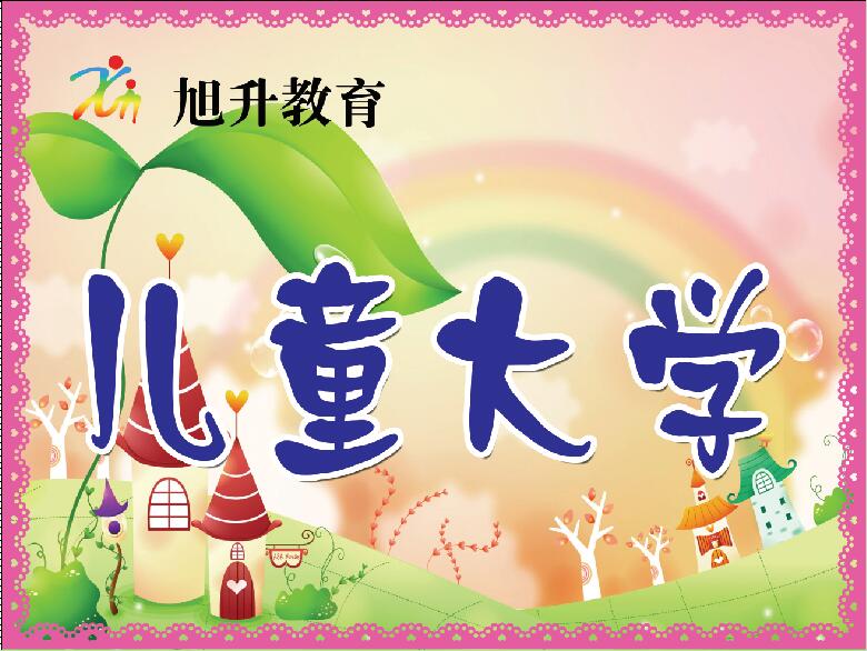 兒童大學幼小銜接班報名啦