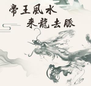 《帝王風水   來龍去脈》