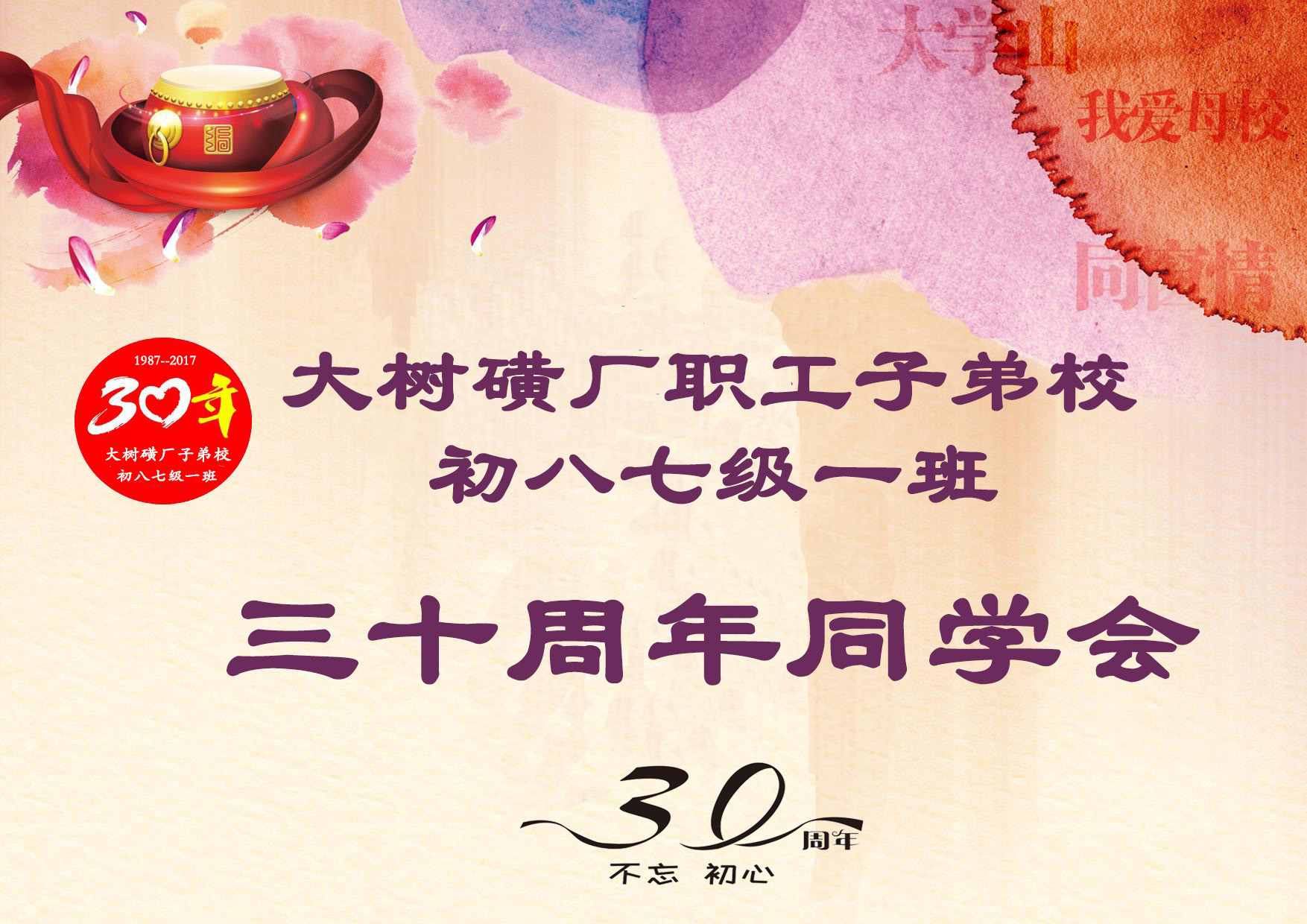 同學(xué)會(huì)花絮
