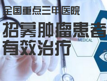 临床研究中心患者招募
