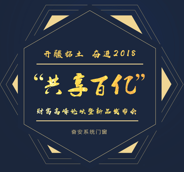 奮安高端門窗邀您“共享百億“市場(chǎng)