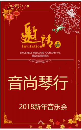音尚琴行2018音乐会