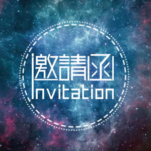 信息院毕业生晚会