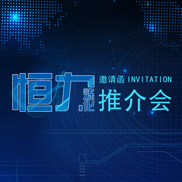 恒力炼化推介会邀请函