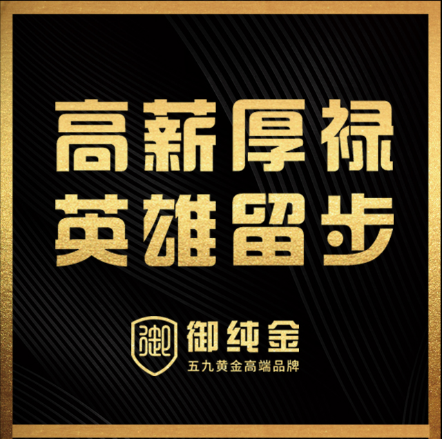 御純金廣發(fā)英雄帖啦！