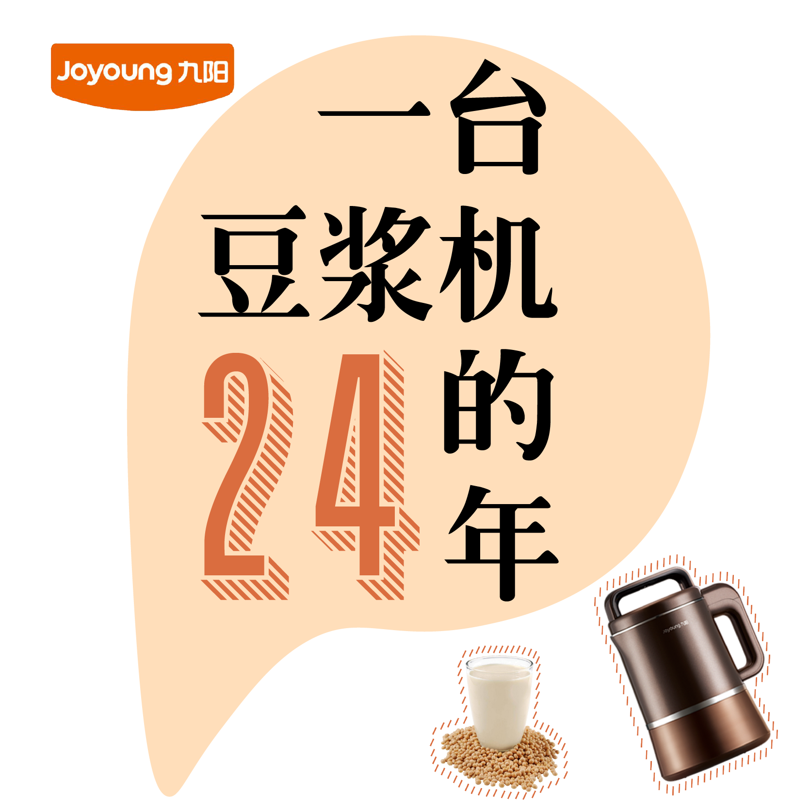 一臺(tái)豆?jié){機(jī)的24年