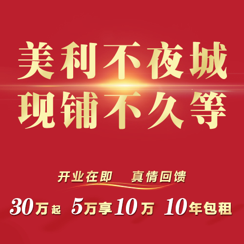 美利不夜城 现铺不久等