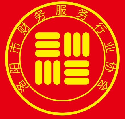 洛陽市財務服務行業(yè)協(xié)會簡介