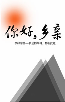 農(nóng)村淘寶-你好，鄉(xiāng)親