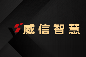 智慧停車-智慧景區-智慧通道，威信智慧管理系統供應廠商！