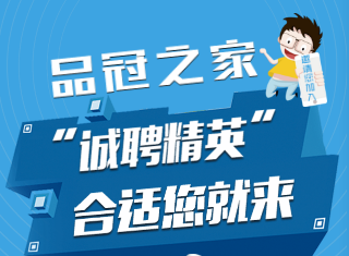 榮事達(dá)品冠之家招賢納士！