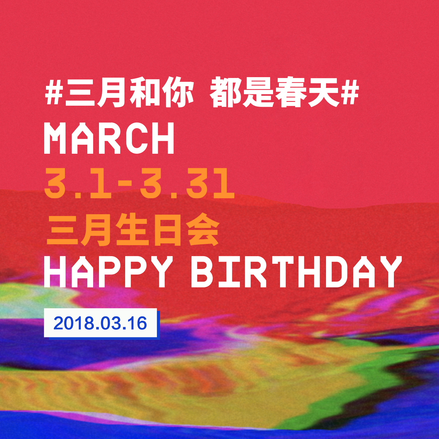 生日會丨喜歡三月喜歡你