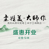 “柔性美?大師作”通利大理石瓷磚5月盛惠開業(yè)