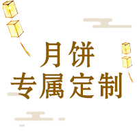 月饼专属定制
