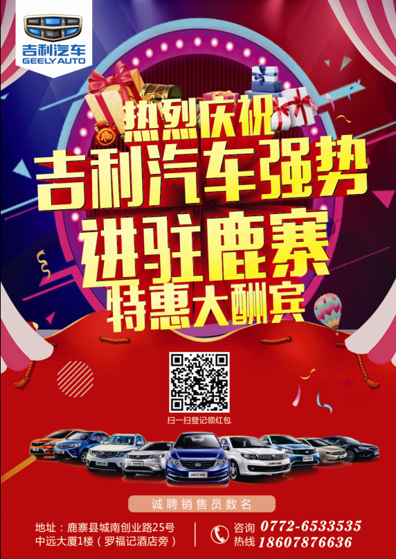 鹿寨恒吉吉利開業(yè)全系車型底價團購