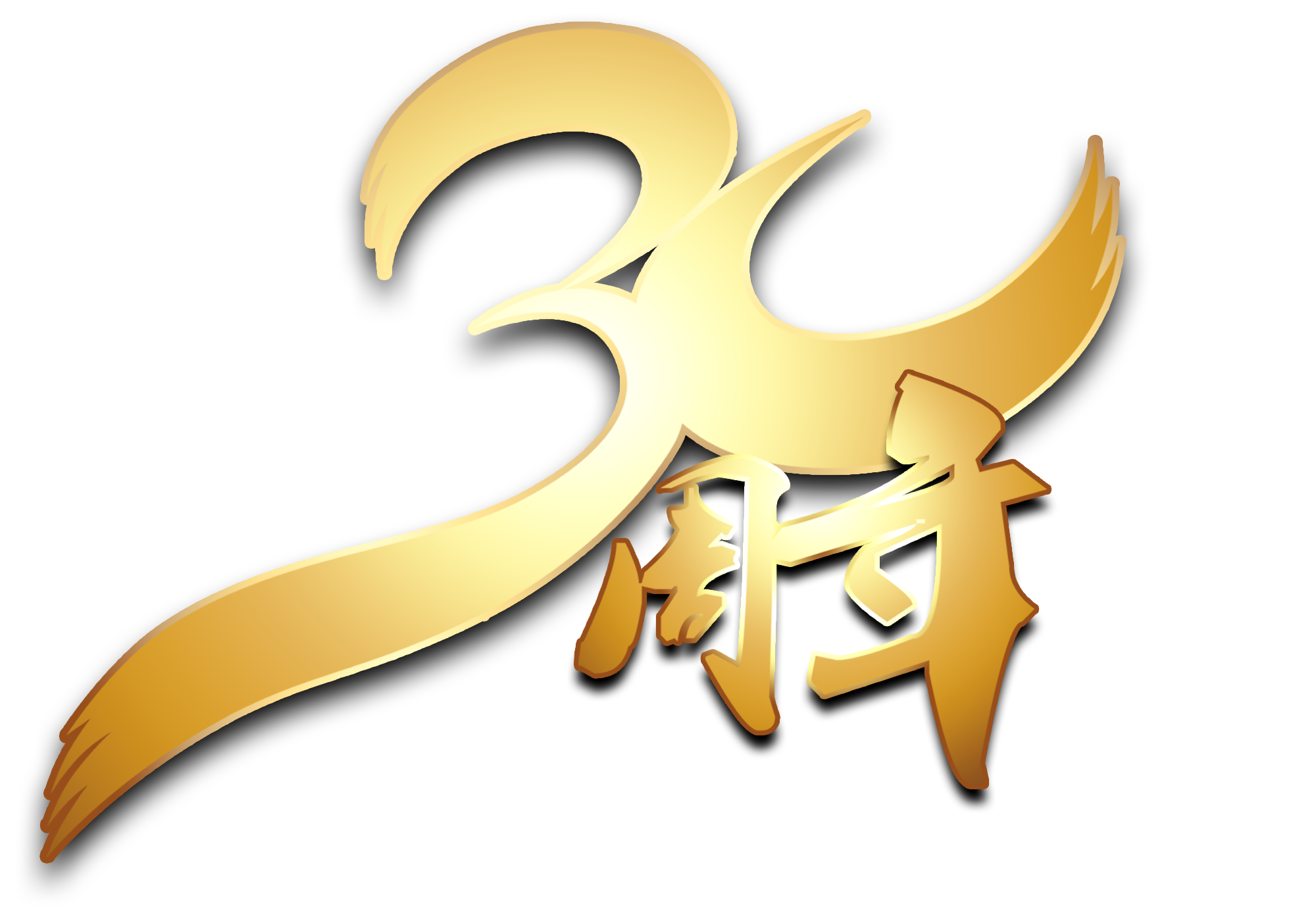 孙洁张力军30周年