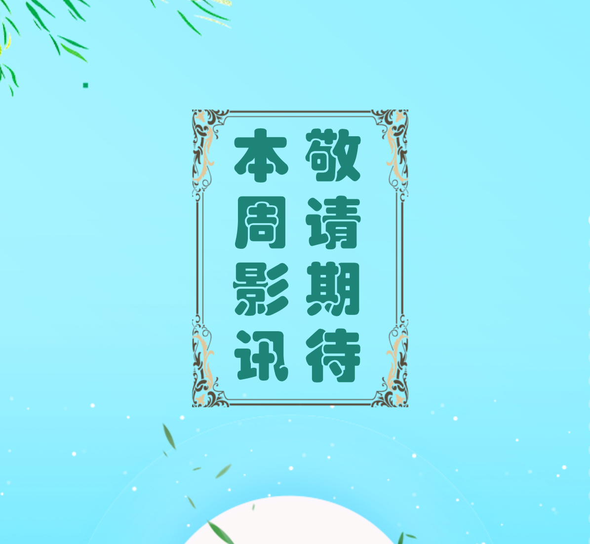 敬請期待 本周影訊