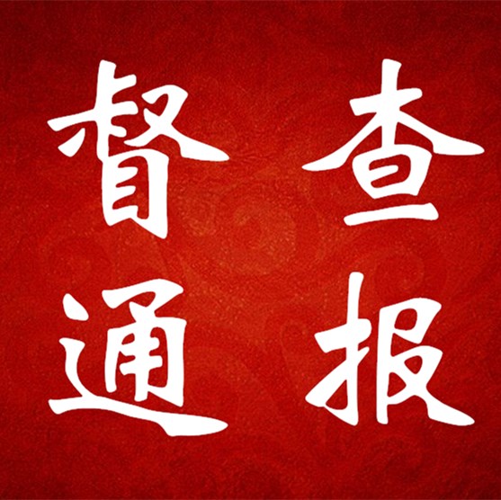 督查通報(bào)（第四期）
