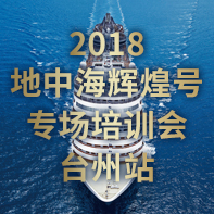 2018 地中海輝煌號 專場培訓會 臺州站