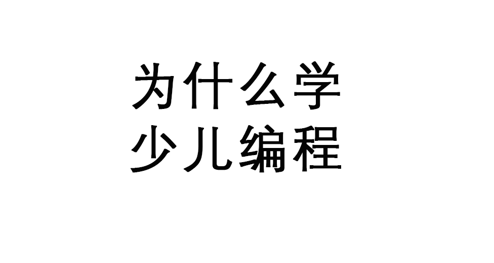 小孩为什么要学编程？