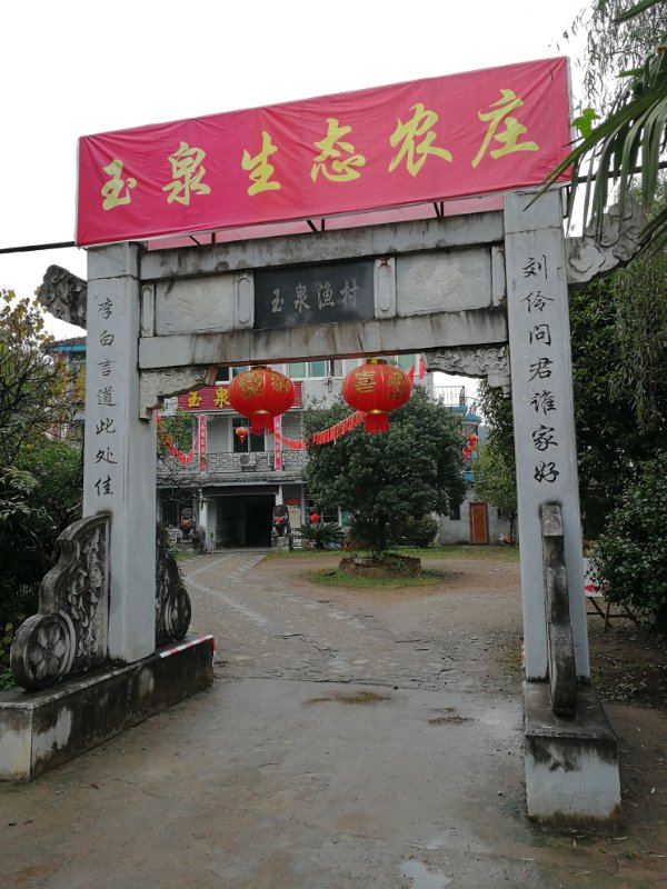 玉泉渔村迎新春活动