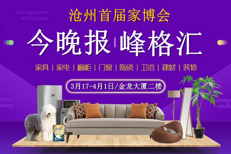滄州晚報首屆家博會