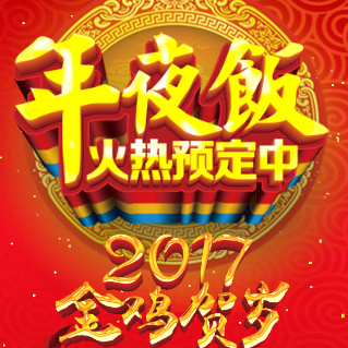 自然態(tài)酒樓年夜飯預定送驚喜