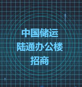 中储陆通办公楼招商