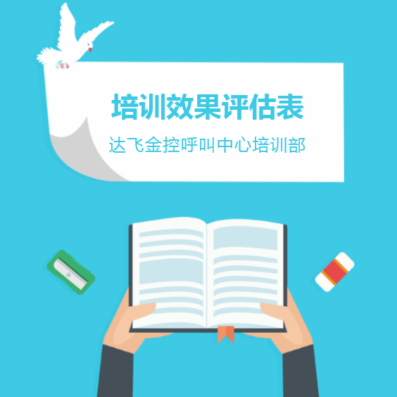 圓桌會議培訓效果評估表