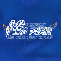 珠海阳光医院第七届最美护士团队风采展