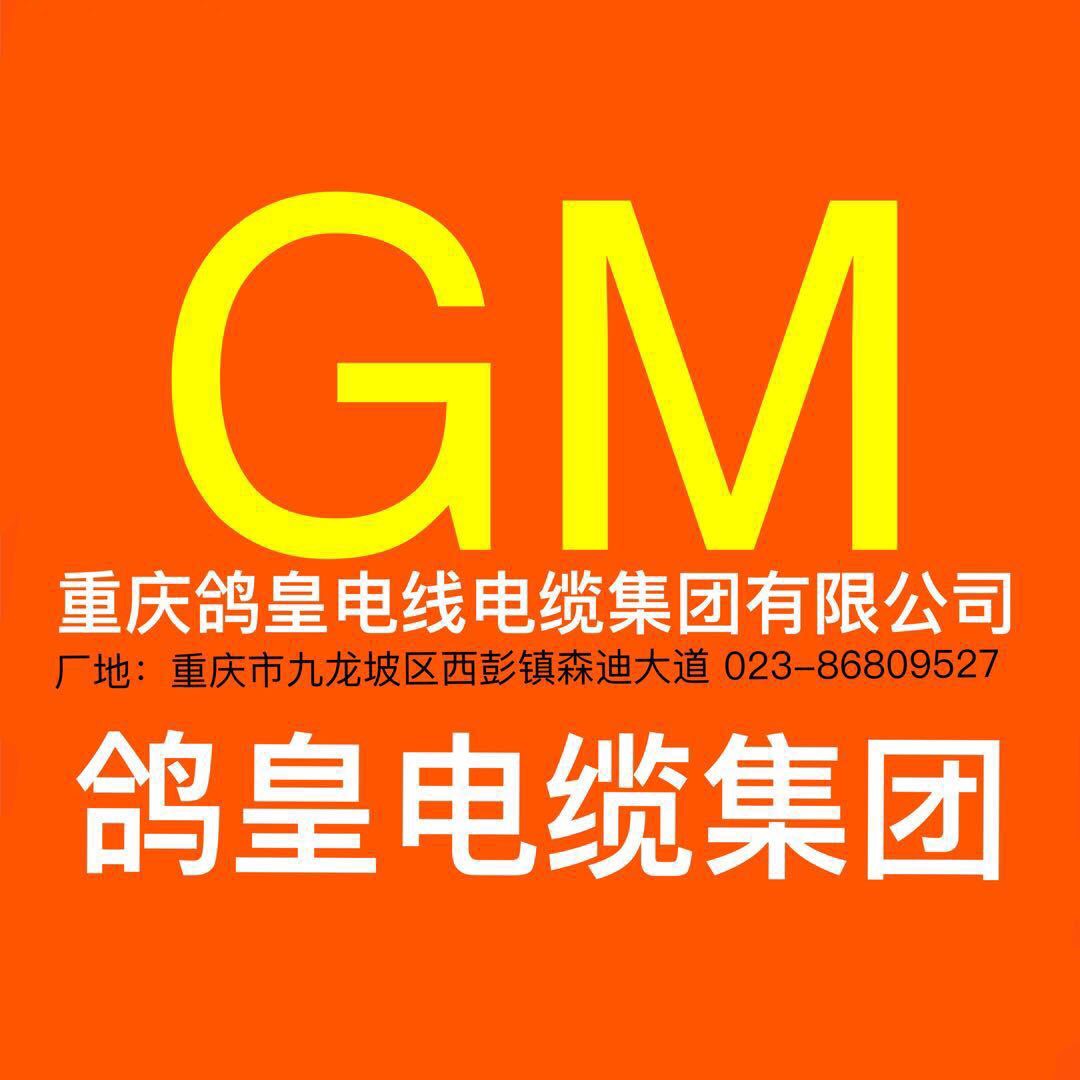 GM-山城鴿皇(重慶鴿皇電線(xiàn)電纜集團(tuán)有限公司)