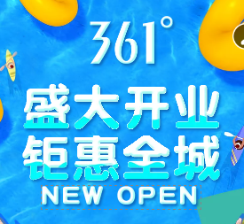 361度濟(jì)寧古槐店重裝升級盛大開業(yè)