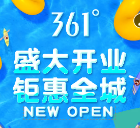 361度濟寧古槐店重裝升級盛大開業(yè)