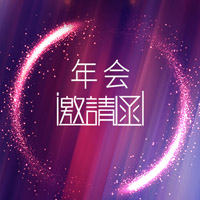 年會(huì)邀請(qǐng)函