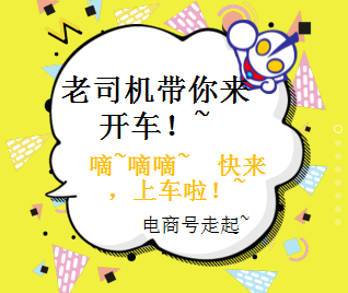 老司机带你来开车，保定职业技术学院电商号走起！~