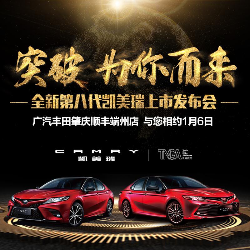 全新第八代凯美瑞上市发布会！