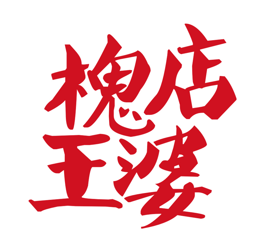 槐店王婆春季運(yùn)動(dòng)會(huì)