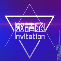 好多人邀你参加暖房趴